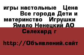 игры настольные › Цена ­ 120 - Все города Дети и материнство » Игрушки   . Ямало-Ненецкий АО,Салехард г.